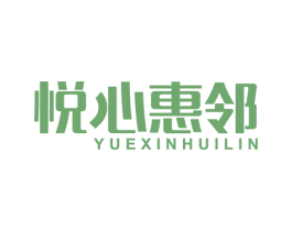 悦心惠邻