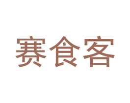 赛食客