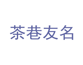 茶巷友名