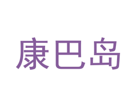 康巴岛