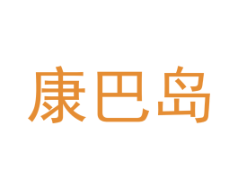 康巴岛