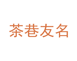 茶巷友名