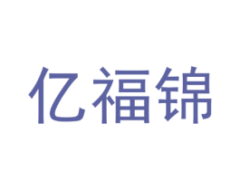 亿福锦