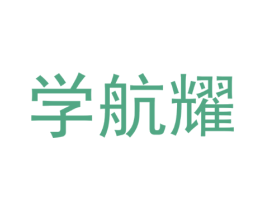 学航耀