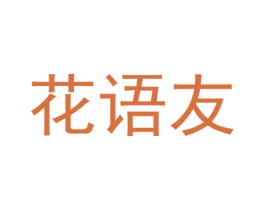 花语友