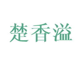 楚香溢