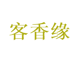 客香缘