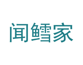 闻鳕家
