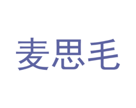 麦思毛