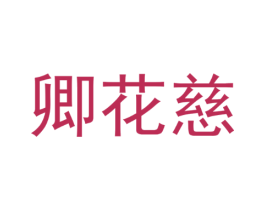 卿花慈