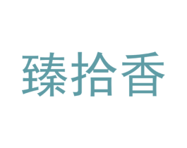 臻拾香