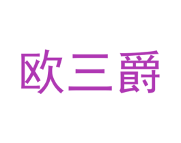 欧三爵