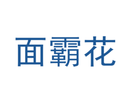 面霸花