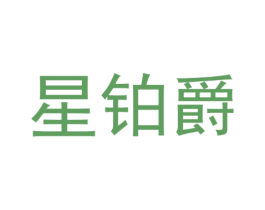 星铂爵