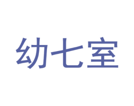 幼七室