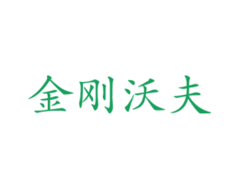 金刚沃夫