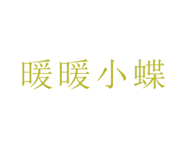 暖暖小蝶