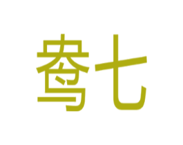 鸯七