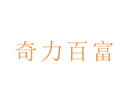奇力百富