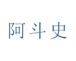 阿斗史