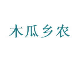 木瓜乡农