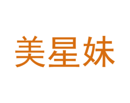 美星妹
