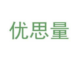 优思量