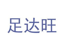 足达旺