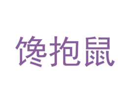 馋抱鼠