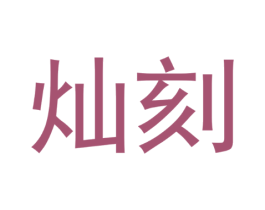 灿刻