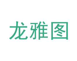 龙雅图