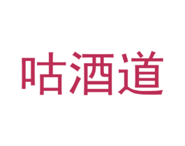 咕酒道