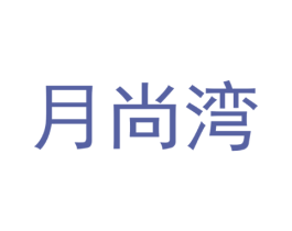 月尚湾