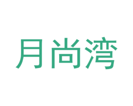 月尚湾