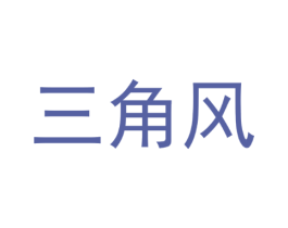 三角风