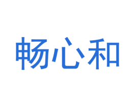 畅心和