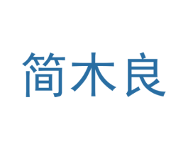 简木良
