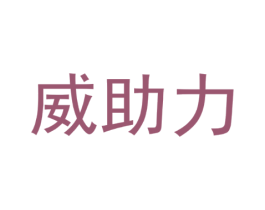 威助力