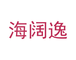 海阔逸