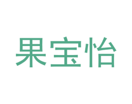 果宝怡