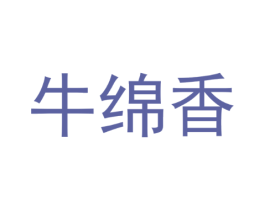 牛绵香
