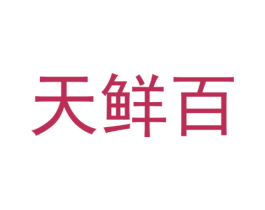 天鲜百