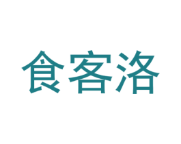 食客洛