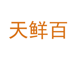 天鲜百