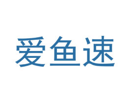 爱鱼速
