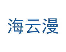 海云漫