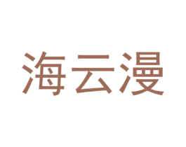 海云漫