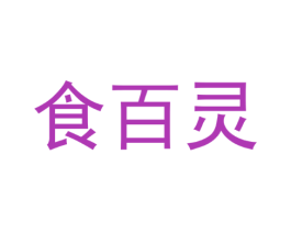 食百灵