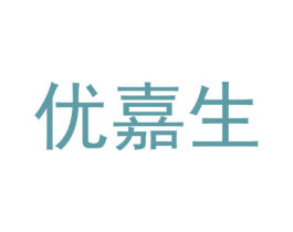 优嘉生