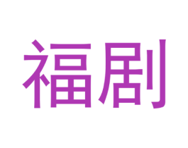福剧